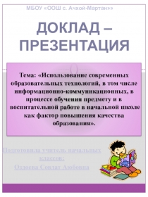 Использование современных технологий в начальных классах