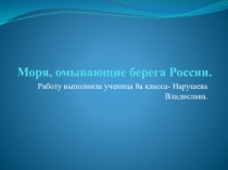 Презентация по географии по теме: Моря, омывающие берега России - 2