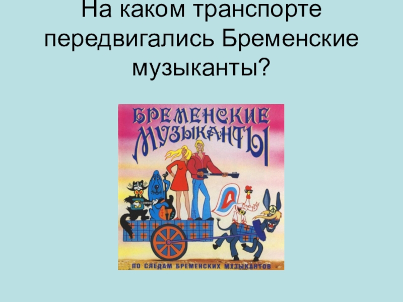 Бременские музыканты 2 класс презентация школа россии