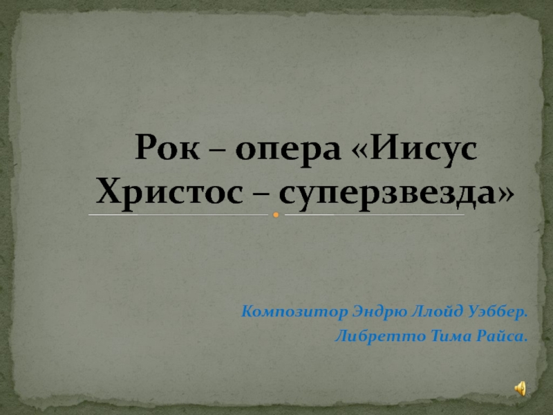 Музыка 7 класс иисус христос суперзвезда презентация 7 класс