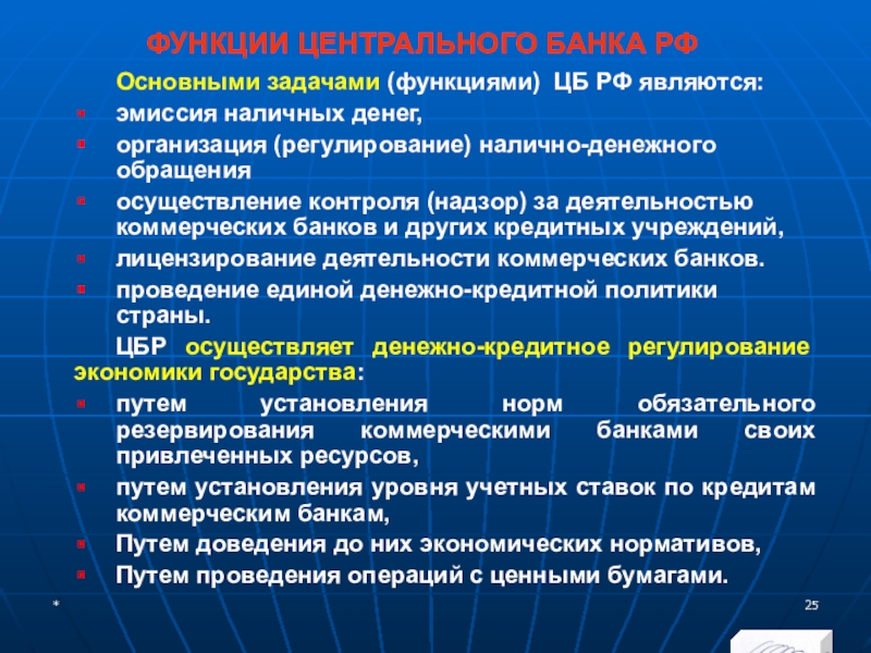 Найдите в приведенном списке функции центрального банка