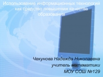 Использование информационных технологий как средство повышения качества образования