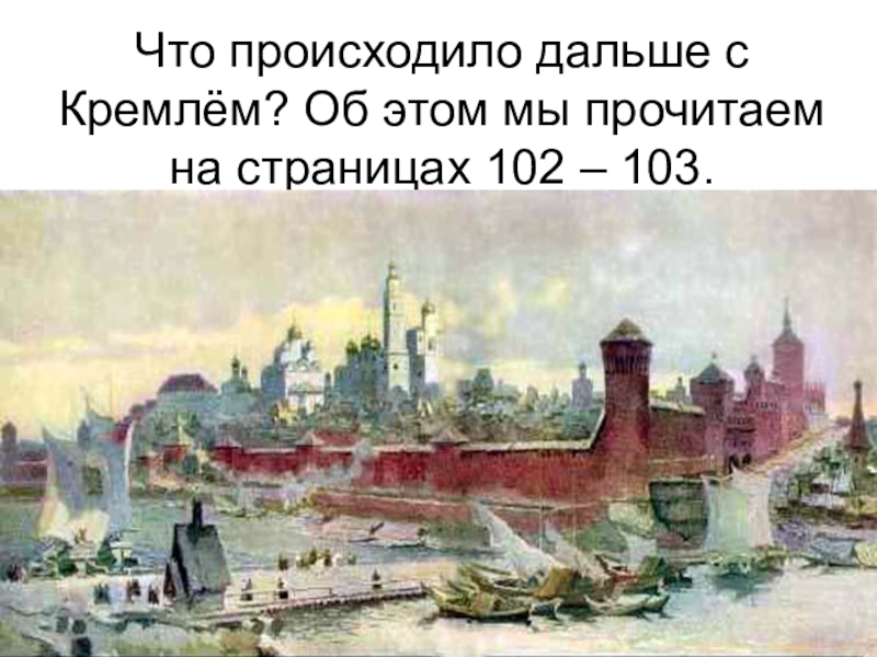 Вид кремля с западной стороны волохов описание картины