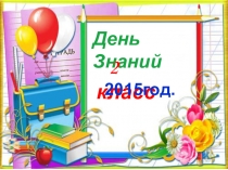Презентация День знаний(2 класс)