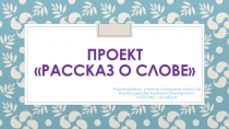 Презентация по русскому языку на тему Рассказ о слове (3 класс)