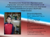 РАЗВИТИЕ ИНДИВИДУАЛЬНЫХ СПОСОБНОСТЕЙ В ТЕХНИКО – ТАКТИЧЕСКОЙ ПОДГОТОВКЕ У ЮНЫХ БОКСЕРОВ 12-14 ЛЕТ