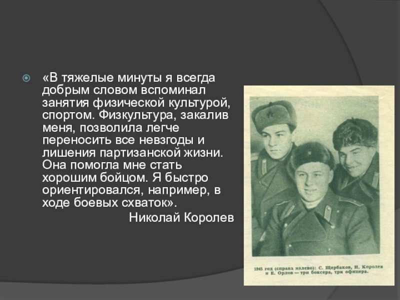 Спортсмены герои Великой Отечественной войны. Роль спортсменов в Великой Отечественной войне. Слово помнится