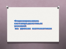 Презентация по математике Формирование метапредметных умений на уроках математики
