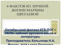 Шесть фактов из личной жизни Марины Цветаевой Презентация к заседанию литературной гостиной