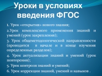 Уроки русского языка и литературы в условиях ФГОС