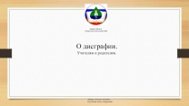 Презентация к выступлению учителя-логопеда на родительском собрании на тему: Дисграфия. Упражнения для предупреждения ошибок на письме.