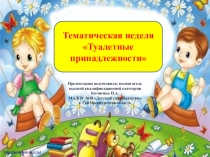 Презентация Тематическая неделя Туалетные принадлежности