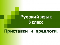 Презентация по русскому языку Приставки и предлоги.