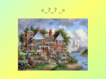 Презентация по русскому языку на тему Деление частей речи на самостоятельные и служебные. Формирование орфографической зоркости 3 класс