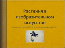 Презентация  Растения в изобразительном искусстве