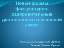 Новые формы физкультурно-оздоровительной деятельности в начальной школе