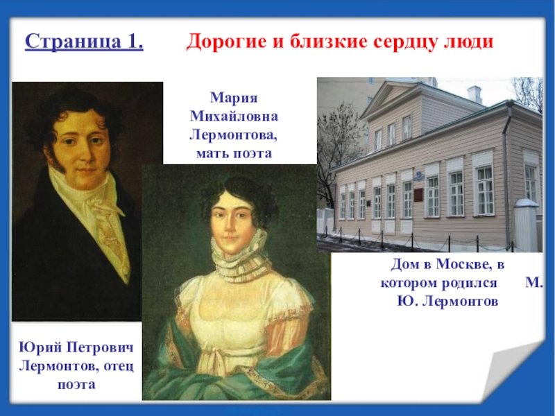 Сообщение о родителях лермонтова. Мать и отец Михаил Юрьевич Лермонтов. Юрий Петрович Лермонтов и Мария Михайловна. Отец и мать Лермонтова. Лермонтова Мария Михайловна.