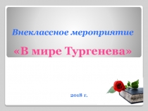 Презентация И.С. Тургенев