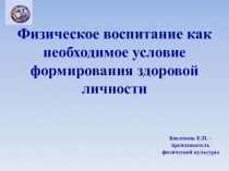 Презентация по физической культуре Формирование здоровой личности