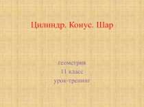 Презентация к уроку геометрии по теме Цилиндр. Конус. Шар.