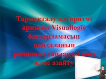 Тармақталу алгоритмі арқылы Visuallogic бағдарламасын пайдаланып рационал сандарды қосу және азайту
