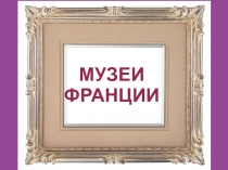 Презентация Лувр 2 класс