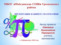 Проект оформления кабинета математики (презентация)
