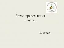 Презентация по физике на тему Закон преломления света (8 класс)