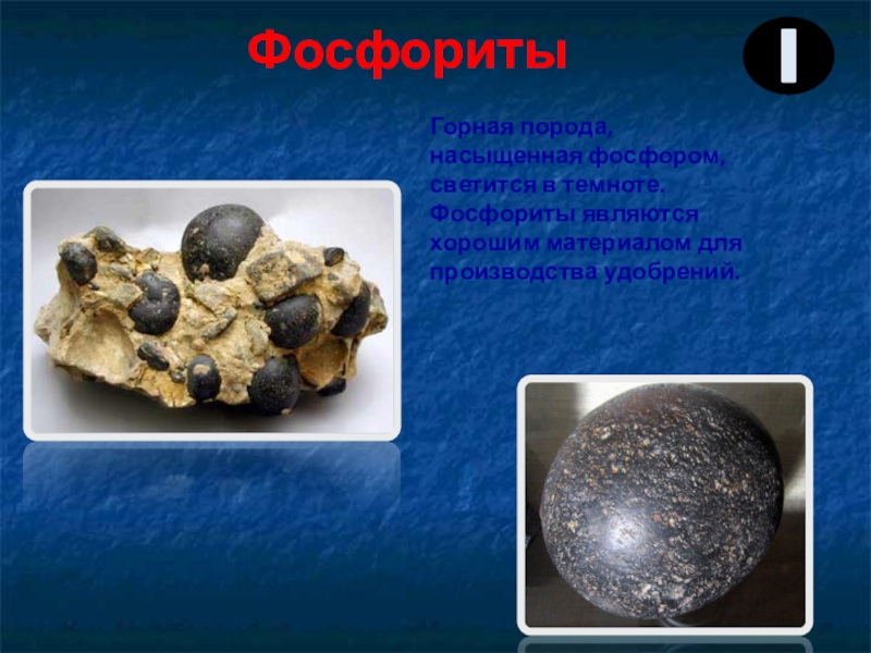 Полезные ископаемые 2 класс окружающий мир. Фосфориты полезное ископаемое. Фосфорит презентация. Фосфорит класс. Фосфориты вид полезного ископаемого.