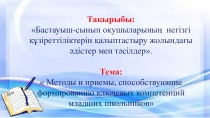 Презентация Бастауыш сынып оқушыларының негізгі құзіреттіліктерін қалыптастыру жолындағы әдістер мен тәсілдер