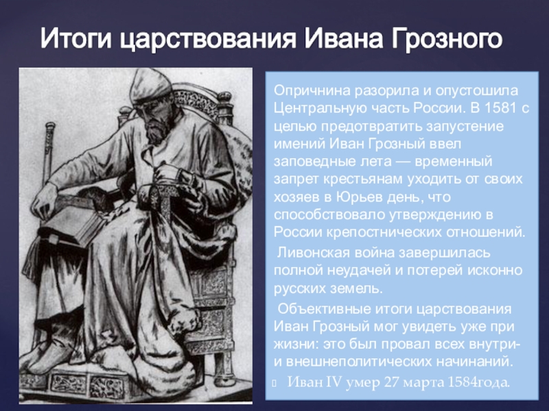 Итоги правления ивана грозного. Заслуги Ивана Грозного. Достижения Ивана Грозного. Заслуги Ивана 4 Грозного. Иван 4 годы правления кратко.