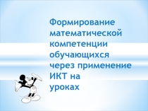 Информационно - коммуникационные технологии на уроках математики