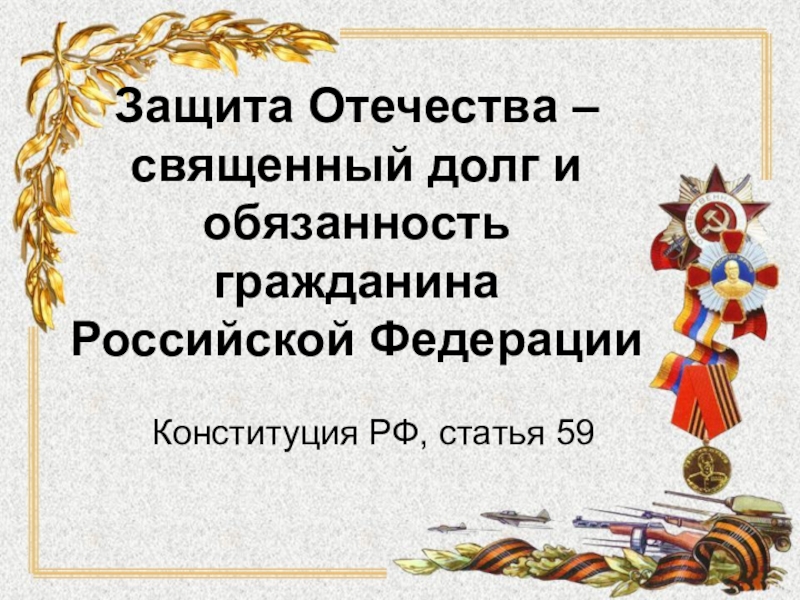 Урок опк защита отечества с презентацией