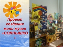 Презентация по экологие Музей Солнышко