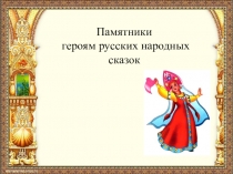 Презентация по литературному чтению на тему Памятники героям русских народных сказок (2 класс)