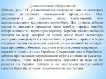 Методическая разработка урока по предмету МДК 01.01. Устройство автомобилей на тему:  Дополнительное оборудование-лебедка