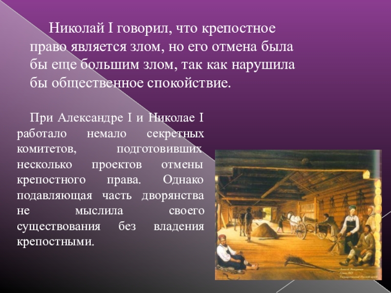 Крепостное право стало. Николай 1 и крепостное право. Николай 1 отменил крепостное право. Николай 1 крепостное право зло. Почему Николай 1 не отменил крепостное.