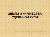 Презентация по истории России 10 класс: Земли и княжества удельной Руси