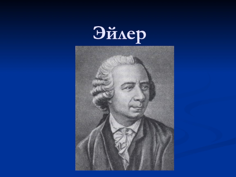 Кто такой эйлер. Проект Эйлера. Леонард Эйлер и Лагранжа. Чарльз Эйлер. Альберт Эйлер.