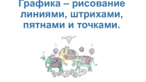 Презентация по ИЗО на тему: Выразителые возможности графических материалов. Линия-выдумщица. (2 класс)