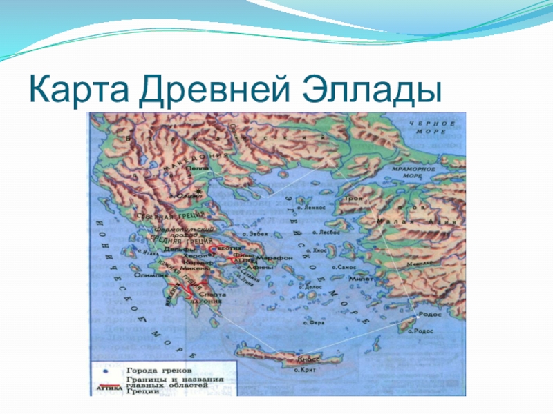 Древняя греция находилась. Карта древней Греции и древнего Рима. Древняя Греция и древний Рим на карте. Географическая карта древней Греции. Древние Рим и Греция на карте.