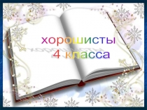Творческая работа. Презентация Хорошисты нашего класса