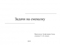 Презентация по математике на тему Задачи на смекалку