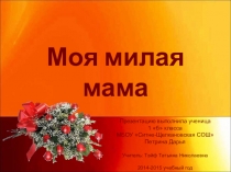Презентация Моя милая мама