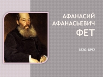 Презентация к уроку литературы 8 класс. А.А.Фет