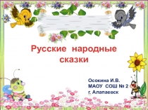 Презентация Русские народные сказки