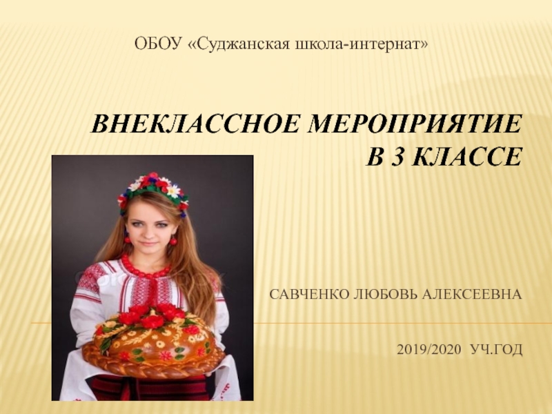 Презентация к внеклассному мероприятию Путешествие от лепёшки до каравая