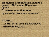 Презентация к уроку по поэме Н.В.Гоголя Мёртвые души Странное приобретение. Души мёртвые или живые? Проблема изображения народа в поэме.