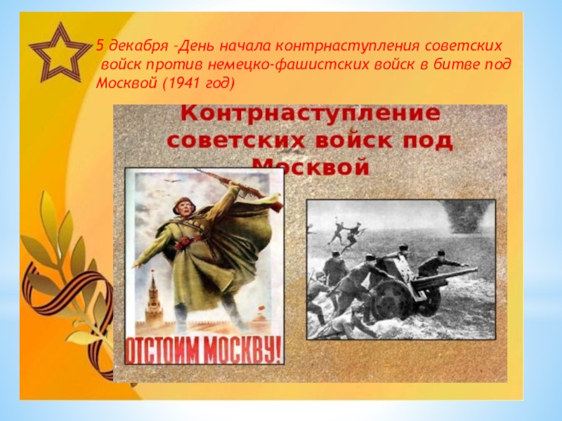 5 декабря день начала контрнаступления советских войск под москвой 1941 год презентация