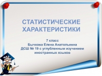 Презентация по алгебре на тему Статистические характеристики(7 класс)